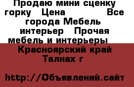 Продаю мини сценку горку › Цена ­ 20 000 - Все города Мебель, интерьер » Прочая мебель и интерьеры   . Красноярский край,Талнах г.